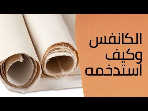 الكانفس رول وانواعه وكيف استخدمه