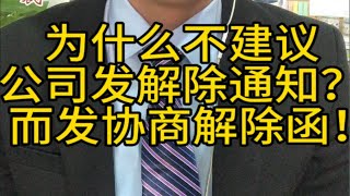 为什么不建议单位直接发解除通知，而是发协商解除征询函？