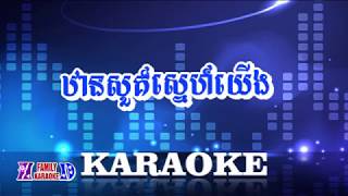 Video thumbnail of "ឋានសួគ៌សេ្នហ៌យេីង Than Sou Sne yerng ,  [KARAOKE FAMILY]"