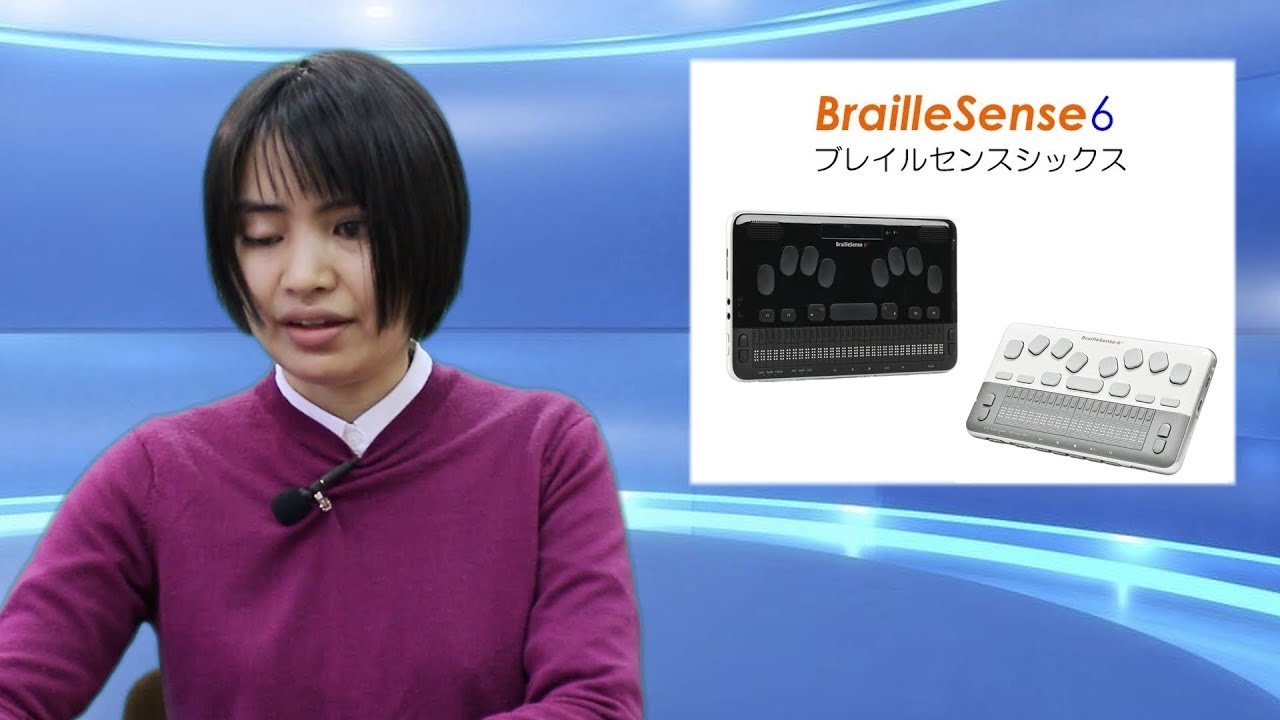 えみスマイル！「ブレイルセンスシックス／シックス・ミニ」～② 電源
