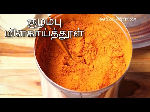 Kulambu Milagai Thool – Homemade South Indian Kulambu Chilli Powder