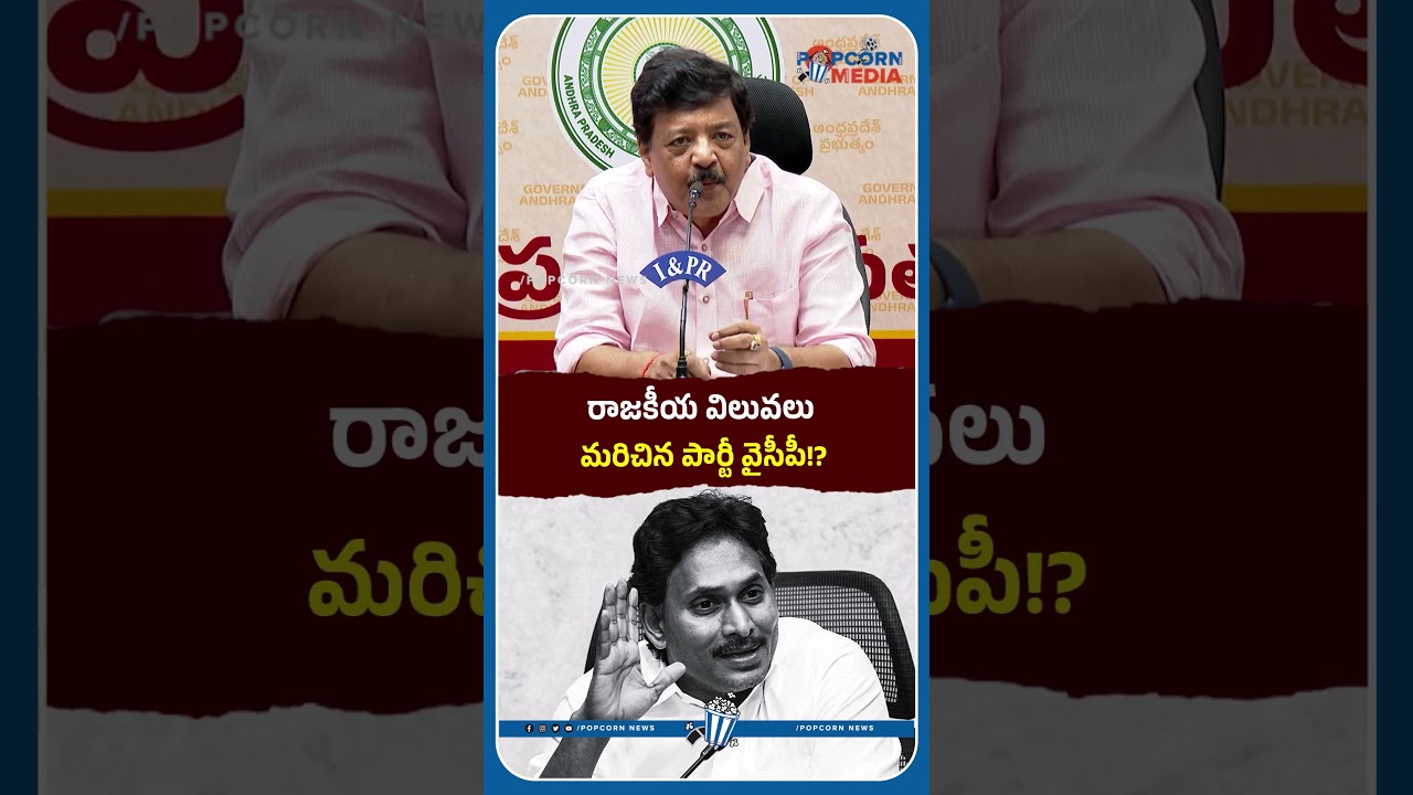 రాజకీయ విలువలు  మరిచిన పార్టీ వైసీపీ!? #ysjagan #ycpparty #ycpleaders #appolitics #apnews #pop