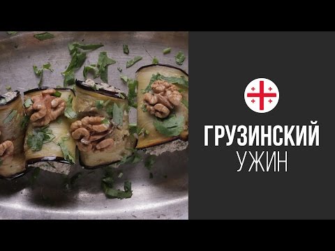 Видео рецепт Баклажаны по-имеретински