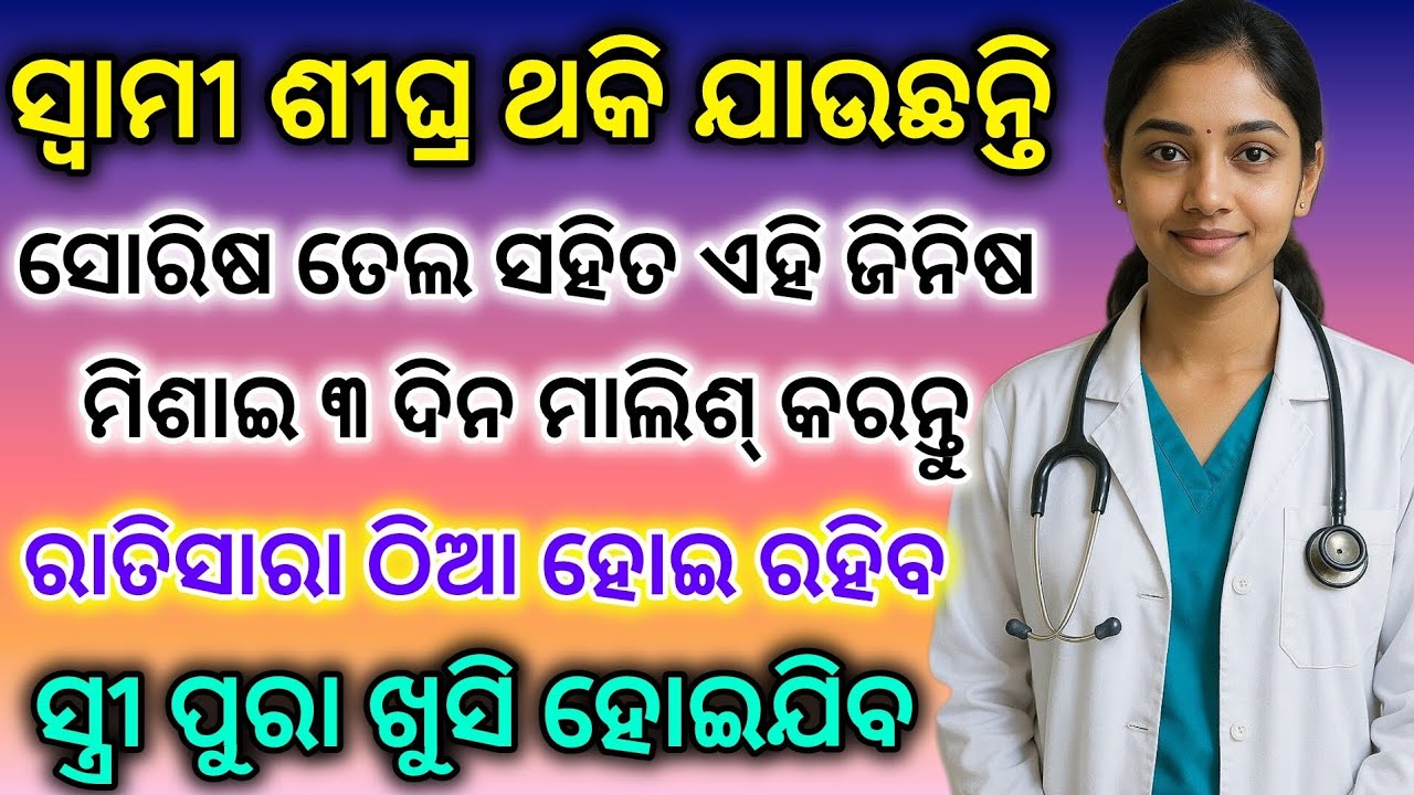 ସୋରିଷ ତେଲରେ ଏହି ଗୋଟିଏ ଜିନିଷ ମିଶାଇ ତିନି ଦିନ ମାଲିଶ୍ କରନ୍ତୁ ବହୁତ୍ ଷ୍ଟାମିନା ବଢ଼ିବ| Benifits Mustard oil 