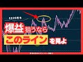 みんなが見落とす『本当に効くライン』