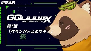 【同時視聴】機動戦士Gundam GQuuuuuuX【第3話】完全初見！クランバトル…やりマチュ！