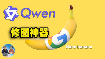 最新AI修图神器！实测 Qwen-Image-Edit 和谷歌 Nano Banana，效果惊艳！附本地部署教程！ | 零度解说
