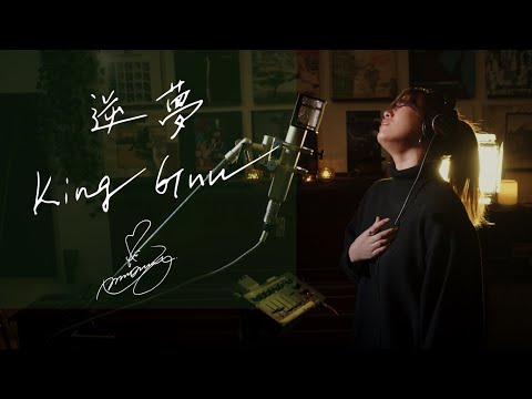 逆夢 [sakayume] / King Gnu アニメ映画『劇場版 呪術廻戦 0』エンディングテーマ  Unplugged cover by Ai Ninomiya