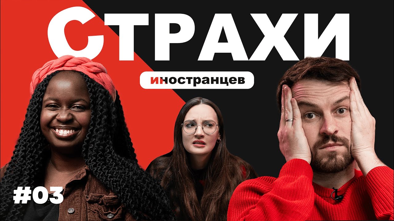 СТРАХИ: чего боятся люди по всему миру? Опросили иностранцев и вот что узнали #2