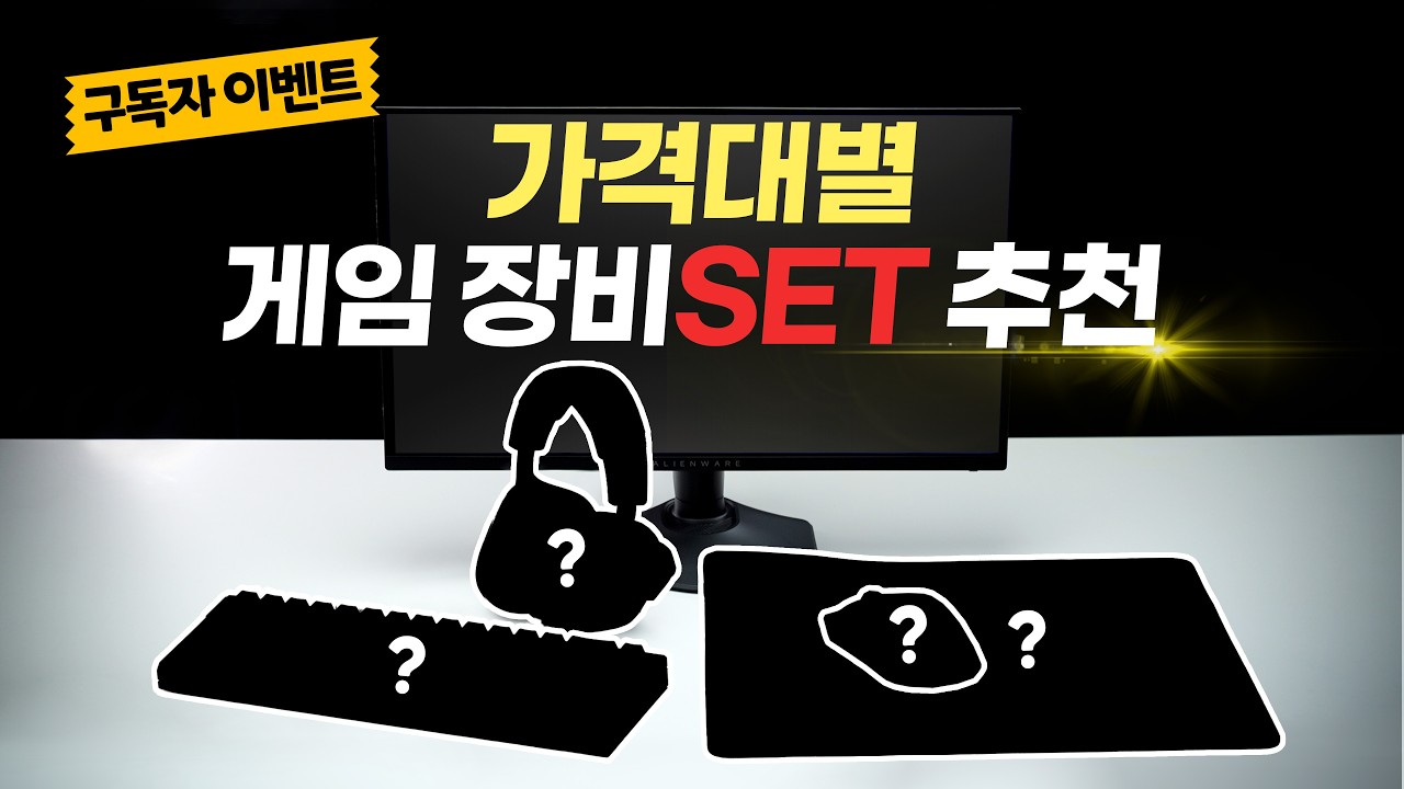 10만원으로 게이밍 풀세트를? 가격대별 가성비 끝판왕 게임 장비 셋업 만들어 봤습니다. 10만원부터 30만원대까지! [4K]