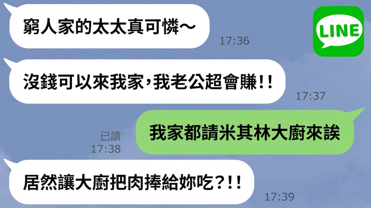 LINE】辣媽硬把肉捧給人妻吃「吃不下！打包」→自大阿嬤以為人妻窮困潦倒「我老公很有錢，餓了來我家！」卻意想不到對方的鈔能力？！被狠狠調教一番下次再也不敢了！！  - YouTube