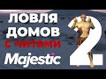 ЛОВЛЯ ДОМОВ С ЧИТАМИ #2. ПОЛУЧИЛ БАН И ВЕРНУЛ ДОМ АДМИНУ НА MAJESTIC RP