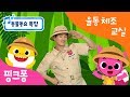 ★튼튼쌤의 율동체조교실 동물동요 특집2★ㅣ사자, 악어, 고릴라, 뱀 등 다양한 동물 친구들을 만나보아요ㅣ동물의 왕 사자, 정글 붐붐, 꼬리 찾기, 악어 떼