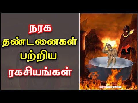 நரகத்தில் கொடுக்கப்படும் தண்டனைகள் என்னென்ன? | புராண ரகசியம் | Marmangal | Bioscope