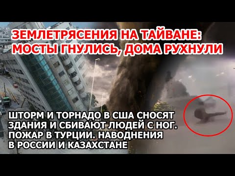 Самое страшное землетрясение за 25 лет цунами Тайвань. Шторм торнадо США. Наводнение Франция Взрыв
