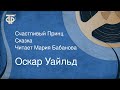 Оскар Уайльд. Счастливый Принц. Сказка. Читает Мария Бабанова (1978)