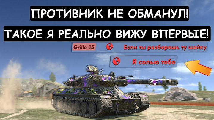 ЗА СТАРАНИЯ ПОДАРИЛ ПОБЕДУ! ПРОТИВНИК НЕ ОБМАНУЛ! MБВ-Т Tanks blitz!