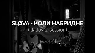 sløva - коли набридне (kladovka session)