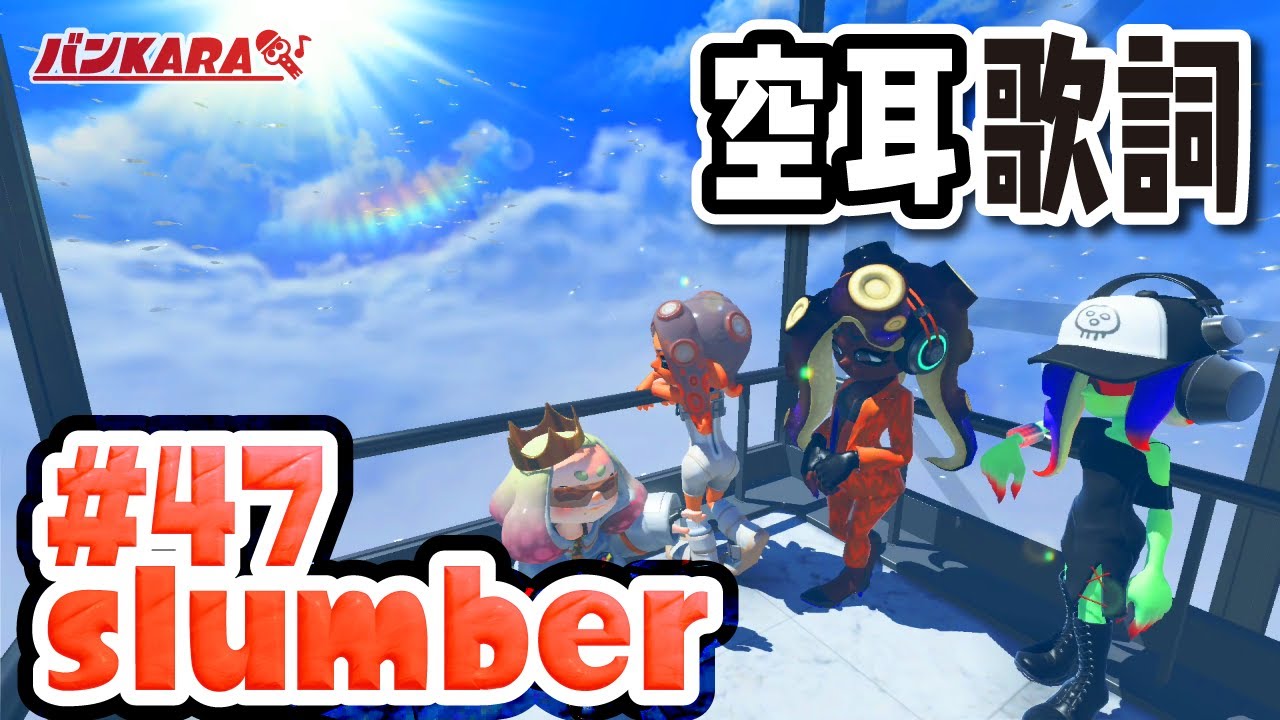 【空耳歌詞】#47 slumber / Dedf1sh feat. テンタクルズ【スプラトゥーン3 サイドオーダー】