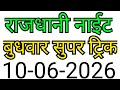 RAJDHANI NIGHT MATKA TRICK 10-06-2026 | BY NG SATTA @NGSATTA @NGSATTATRICKS