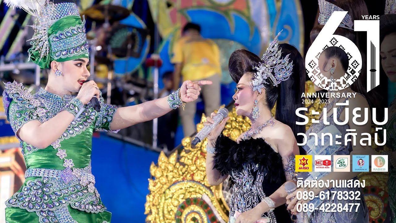 Ep.2 ลำเรื่อง บาปได้แก่ผูทำ...กรรมได้แก่ผู้สร้าง | หมอลำระเบียบวาทะศิลป์ 2567 - 2568