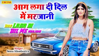 Aag Laga Di Dil Me Marjani || Sonika Singh|| Sonu Khudaniya || Haryanvi Hd || New Haryanvi Song 2022