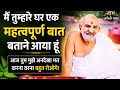 🙏Neem Jaroli Baba Ka Sandesh | मैं तुम्हारे घर एक महत्वपूर्ण बात बताने आया हूं | नीम करौली बाबा 