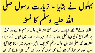 Behlol Dana Aur Ziyarat e Rasool | Story Of Behlol Dana In Urdu | Hazrat Behlol Ka Dilchasp Waqia