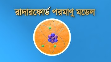 রাদারফোর্ড পরমাণু মডেল (Rutherford Atomic Model)
