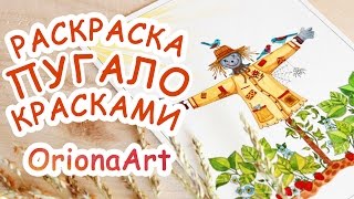 РАСКРАСКА ПУГАЛО ♥ Джоанна Бэсфорд Таинственный сад ♥ Oriona Art