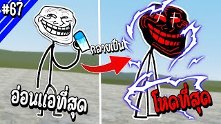 หนทางจาก Trollge ธรรมดาสู่การเป็น Trollge ที่เก่งที่สุดในเกม | Troll Face หน้าหลอน #67