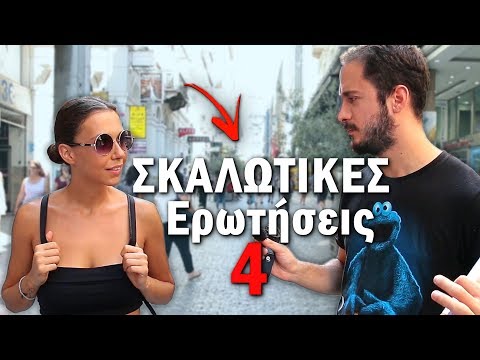 ΣΚΑΛΩΤΙΚΕΣ ΕΡΩΤΗΣΕΙΣ 4: Η Γη Είναι Επίπεδη;;