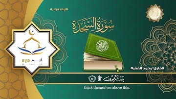سورة السجدة كاملة للقارئ الشيخ محمد الفقيه .