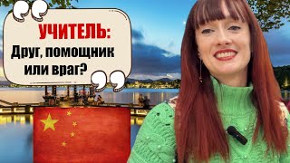 Учитель: помощник или враг?