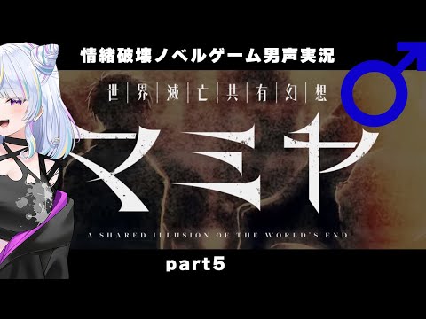 【世界滅亡共有幻想マミヤ/MAMIYA】男性ボイスで情緒破壊系ノベルゲーム実況していきますpart5【ノベルゲーム実況/Vtuber/朱羽美寧】