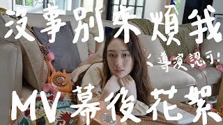 【ChanelWang】沒事別來煩我  MV幕後花絮