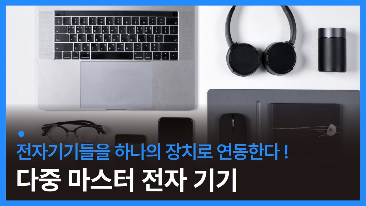전자기기들을 하나의 장치로 연동하는 다중 마스터 전자 기기 개발 (다중기기 제어, 복수기기 제어) - YouTube