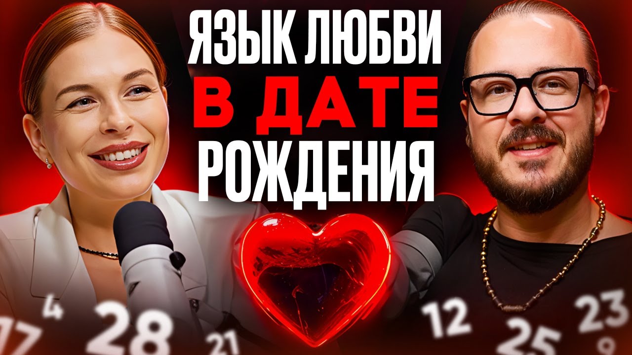 Язык любви в дате рождения. Как разрешить конфликты в паре?