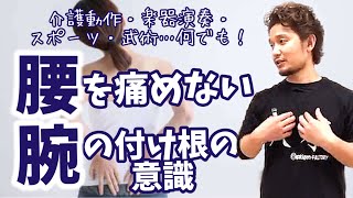 腰を痛めない腕の付け根の意識 | 介護動作・楽器演奏・スポーツ・武術…何でも！