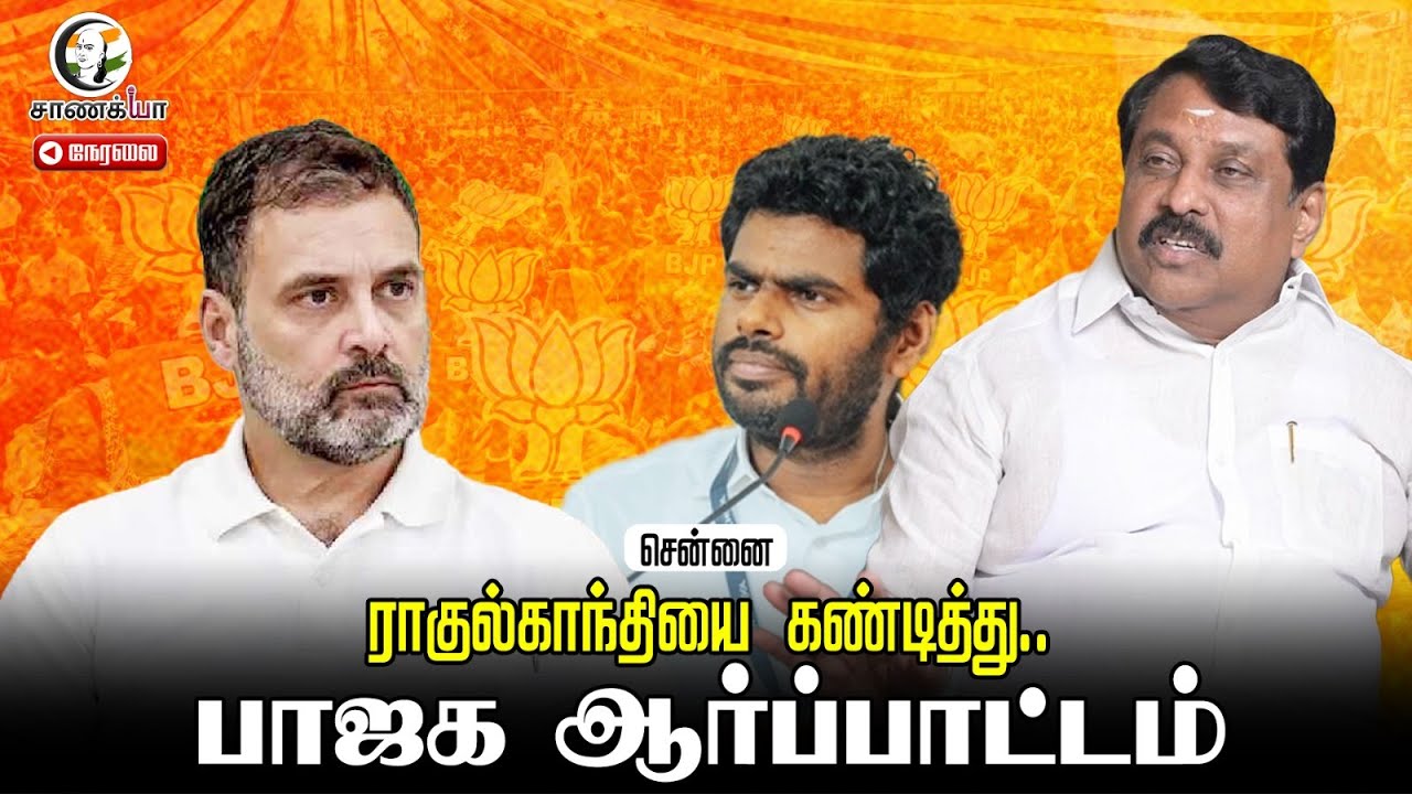 🔴LIVE: ராகுல் காந்தியை கண்டித்து பாஜக ஆர்ப்பாட்டம் | Congress | TN BJP | Karu.Nagarajan