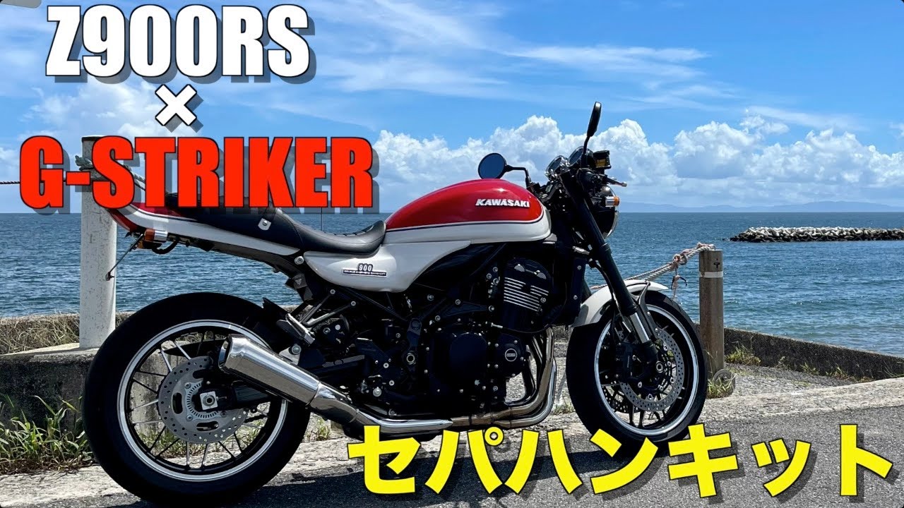 Z900RSG-STRIKER セパレートハンドルキット+バーエンド z900rs G 