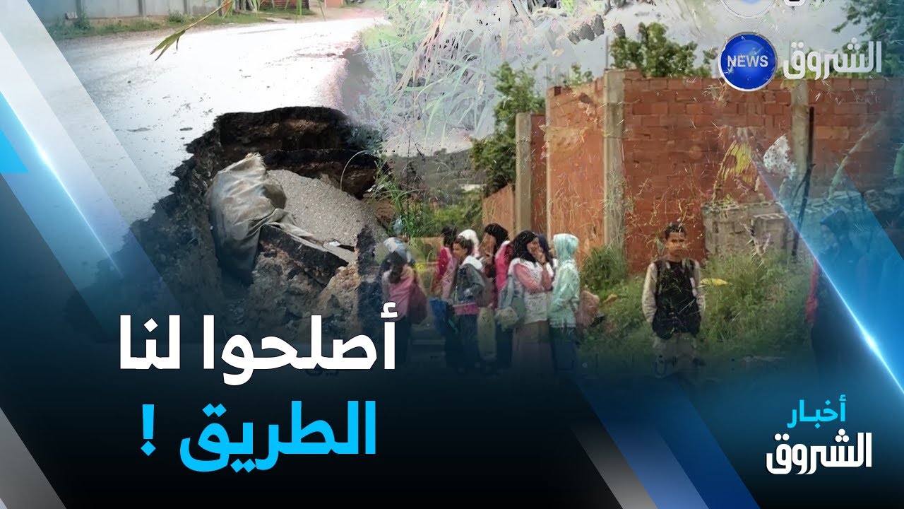 الطارف.. سكان الدواوير يطالبون بتهيئة الطريق