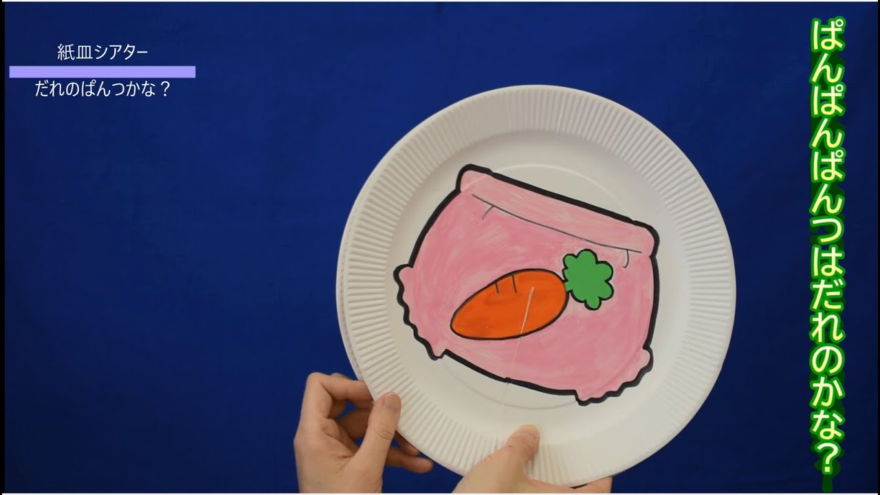 南本町子育て支援センター 　「紙皿シアターを楽しもう」【ふなばし親子＠ホームチャンネル】