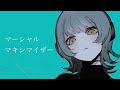 マーシャル・マキシマイザー/ねね【歌ってみた】