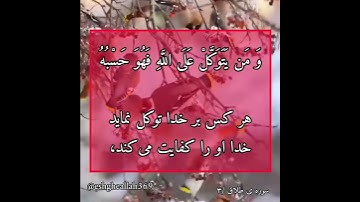 سوره ی طلاق آیه ی ۳/بهترین آیه برای افزایش مال ورزق وروزی...
