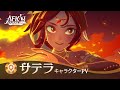 【 AFKジャーニー】紅蓮の踊り子・サテラ キャラクターPV