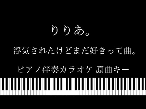【ピアノ伴奏カラオケ】浮気されたけどまだ好きって曲。 / りりあ。【原曲キー】