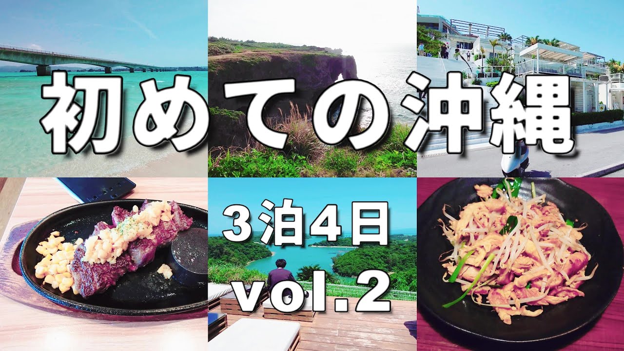 【初めての沖縄プランvlog：2025年4月vol.2】御菓子御殿｜リカリカワルミ｜古宇利島｜万座毛｜きんぱぎんぱ｜ジミー｜ウミカジテラス｜道の駅いとまん｜ステーキハウス88Jr. ｜琉球ガラス村