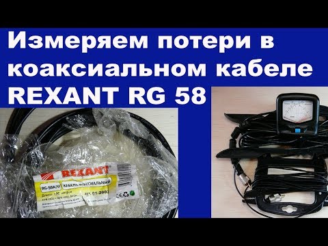 Тест кабеля REXANT RG 58