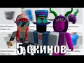 5 ЛУЧШИХ БЕСПЛАТНЫХ СКИНОВ РОБЛОКС